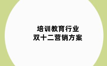 培训教育行业双十二营销方案