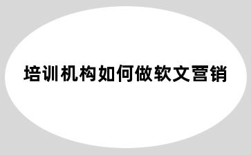 培训机构如何做软文营销