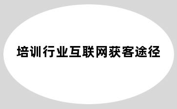 培训行业互联网获客途径