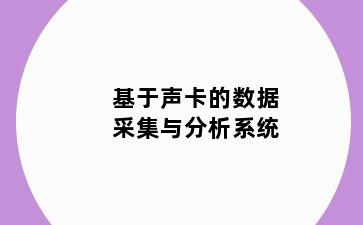 基于声卡的数据采集与分析系统