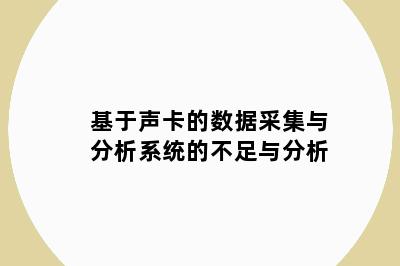 基于声卡的数据采集与分析系统的不足与分析