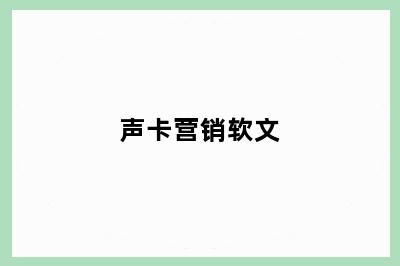 声卡营销软文