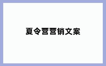 夏令营营销文案