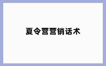 夏令营营销话术