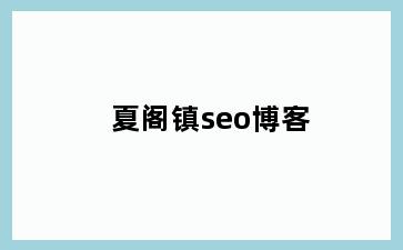 夏阁镇seo博客