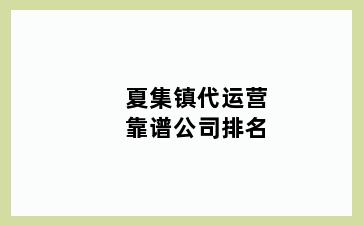 夏集镇代运营靠谱公司排名