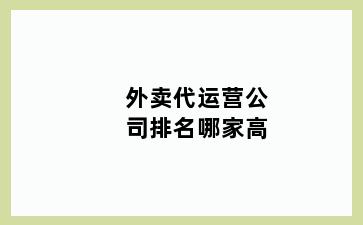 外卖代运营公司排名哪家高