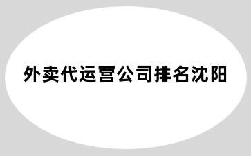 外卖代运营公司排名沈阳