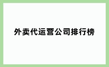 外卖代运营公司排行榜