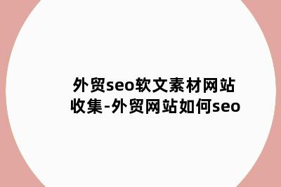 外贸seo软文素材网站收集-外贸网站如何seo