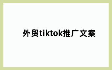外贸tiktok推广文案