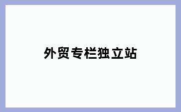 外贸专栏独立站