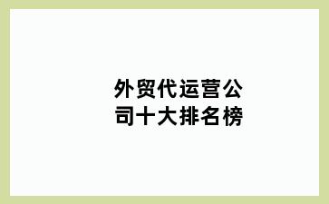外贸代运营公司十大排名榜