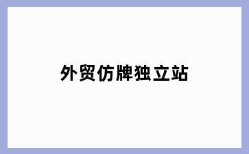 外贸仿牌独立站