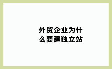 外贸企业为什么要建独立站