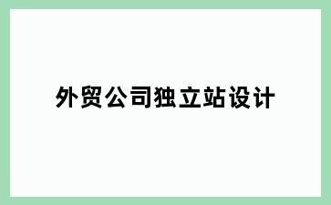 外贸公司独立站设计