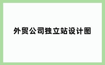 外贸公司独立站设计图