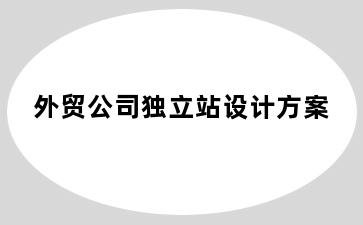 外贸公司独立站设计方案