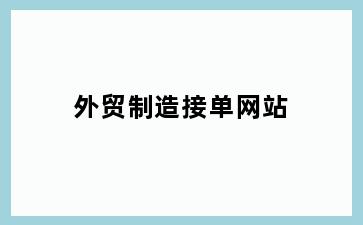 外贸制造接单网站