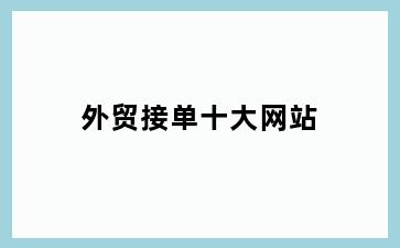 外贸接单十大网站