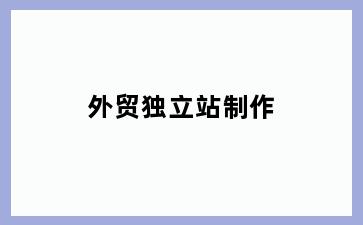 外贸独立站制作
