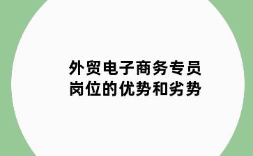 外贸电子商务专员岗位的优势和劣势