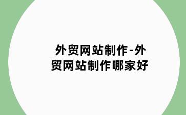 外贸网站制作-外贸网站制作哪家好