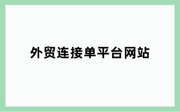 外贸连接单平台网站