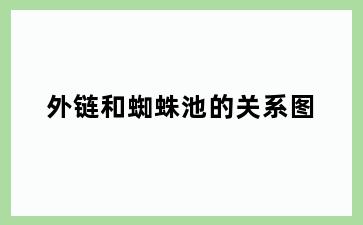外链和蜘蛛池的关系图