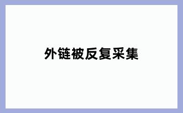 外链被反复采集