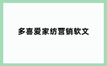 多喜爱家纺营销软文
