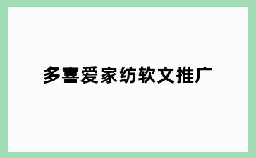 多喜爱家纺软文推广