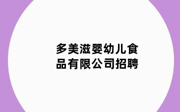 多美滋婴幼儿食品有限公司招聘