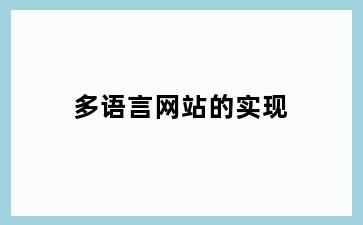 多语言网站的实现