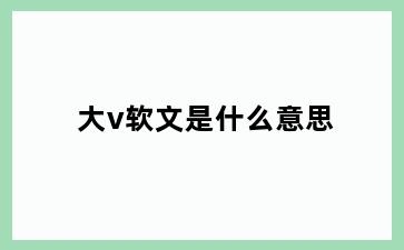 大v软文是什么意思