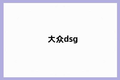大众dsg
