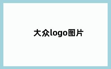 大众logo图片
