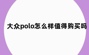 大众polo怎么样值得购买吗