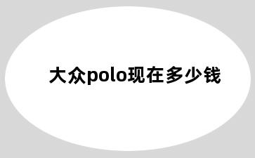 大众polo现在多少钱