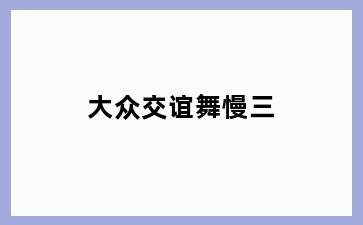 大众交谊舞慢三