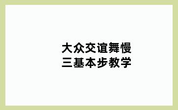 大众交谊舞慢三基本步教学