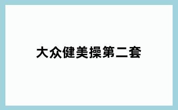 大众健美操第二套