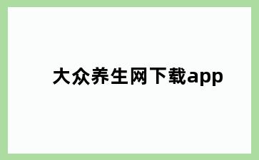 大众养生网下载app