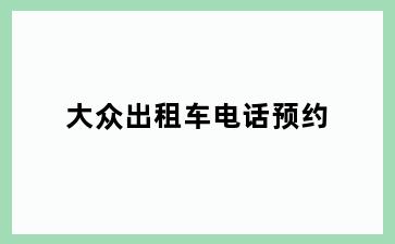 大众出租车电话预约