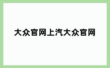 大众官网上汽大众官网