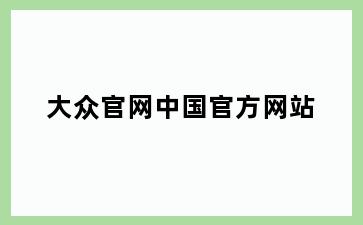 大众官网中国官方网站