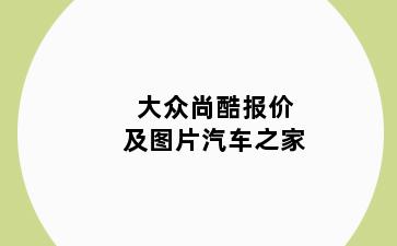大众尚酷报价及图片汽车之家