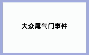 大众尾气门事件