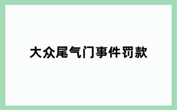 大众尾气门事件罚款