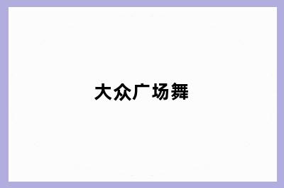 大众广场舞